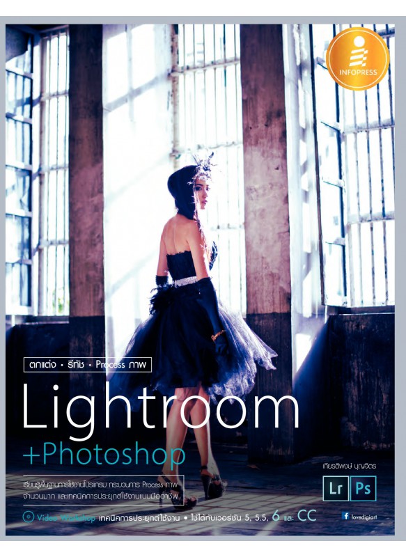 ตกแต่ง รีทัช Process ภาพ Lightroom + Photoshop