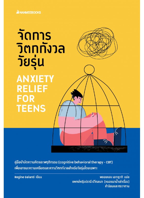 จัดการวิตกกังวลวัยรุ่น จัดการวิตกกังวลวัยรุ่น