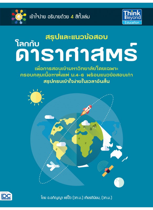 สรุปและแนวข้อสอบโลกกับดาราศาสตร์ สรุปและแนวข้อสอบโลกกับดาราศาสตร์