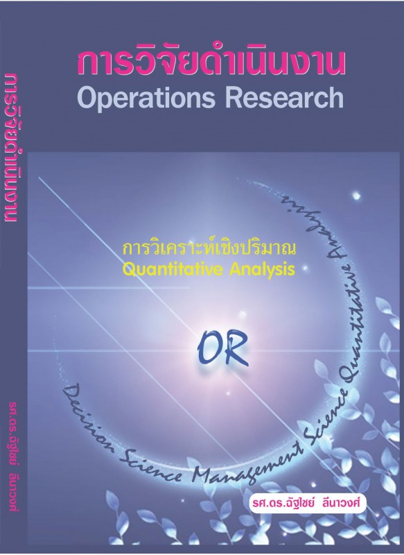 การวิจัยดำเนินงาน (Operations Research)