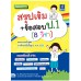 สรุปเข้ม+ข้อสอบ ป.1 (8 วิชา) สรุปเข้ม+ข้อสอบ ป.1 (8 วิชา)