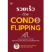 รวย เร็ว ด้วย CONDO FLIPPING รวย เร็ว ด้วย CONDO FLIPPING