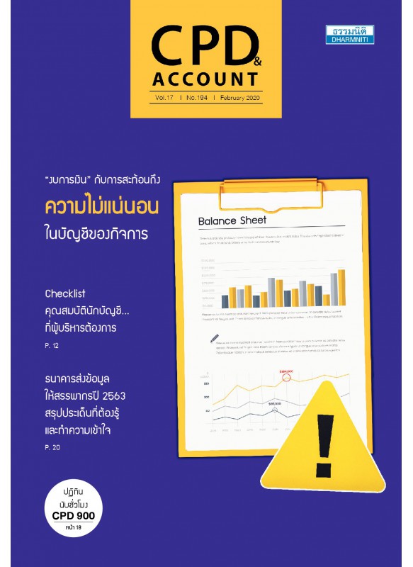 CPD&ACCOUNT February 2020 Vol.17 No.194 CPD&ACCOUNT February 2020 Vol.17 No.194