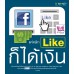 แค่คลิก Like ก็ได้เงิน แค่คลิก Like ก็ได้เงิน