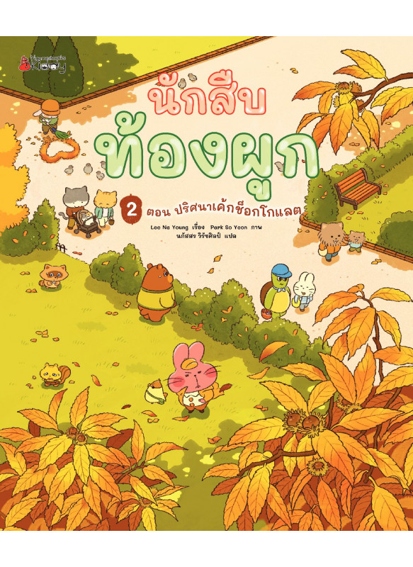 นักสืบท้องผูก นิทานเล่ม 2