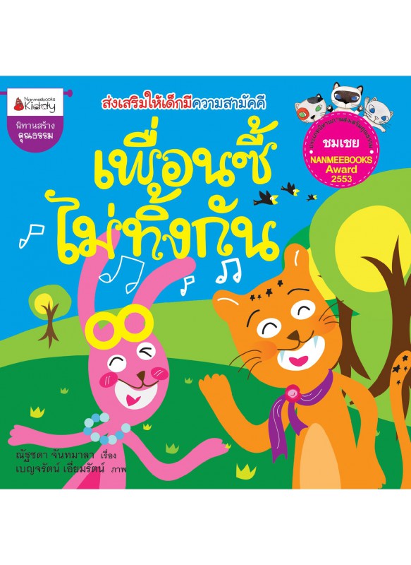 เพื่อนซี้ไม่ทิ้งกัน เพื่อนซี้ไม่ทิ้งกัน