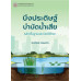 บึงประดิษฐ์บำบัดน้ำเสีย: หลักพื้นฐานและกรณีศึกษา