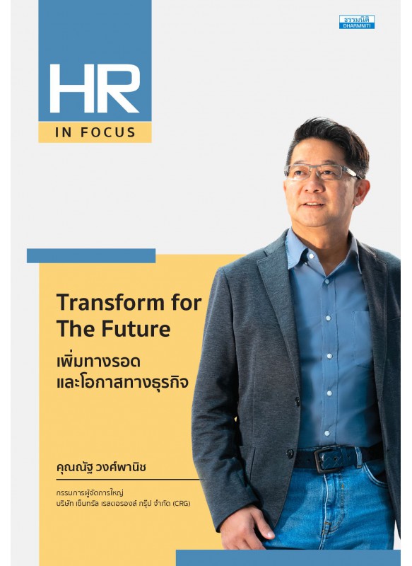 Transform for The Future เพิ่มทางรอดและโอกาสทางธุรกิจ
