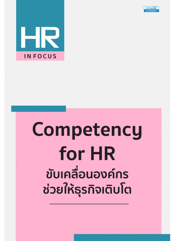 Competency for HR ขับเคลื่อนองค์กร ช่วยให้ธุรกิจเติบโต