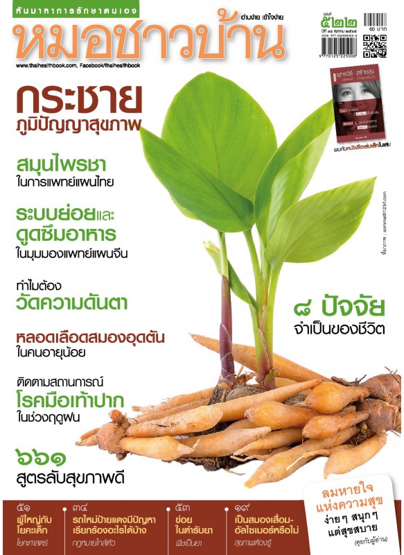 หมอชาวบ้าน ฉบับที่ 522 ตุลาคม 2565