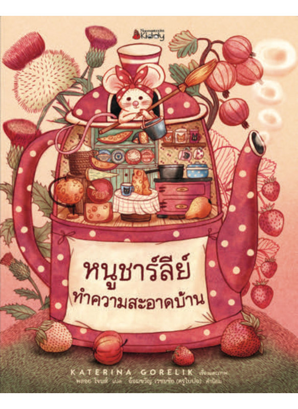หนูชาร์ลีย์ทำความสะอาดบ้าน