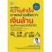 บทเรียนความสำเร็จนายหน้าอสังหาฯ เงินล้าน คนทำงานประจำก็ทำได้ บทเรียนความสำเร็จนายหน้าอสังหาฯ เงินล้าน คนทำงานประจำก็ทำได้