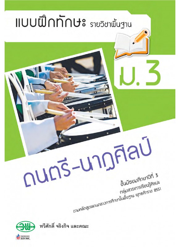 แบบฝึก ดนตรี-นาฏศิลป์ ม.3