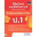 พิชิตโจทย์แนวคิดวิเคราะห์ฯ ติวเข้มแนวข้อสอบ 8 วิชา ป.1 พิชิตโจทย์แนวคิดวิเคราะห์ฯ ติวเข้มแนวข้อสอบ 8 วิชา ป.1