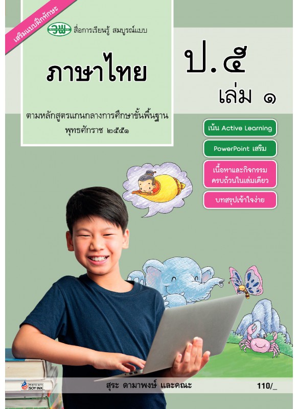 สมบูรณ์แบบ ภาษาไทย ป.5 เล่ม 1