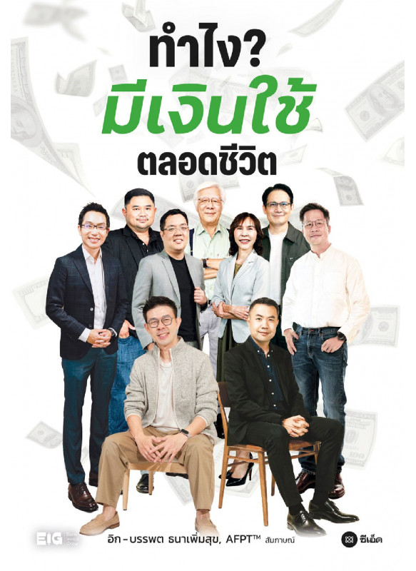 ทำไง? มีเงินใช้ตลอดชีวิต ทำไง? มีเงินใช้ตลอดชีวิต