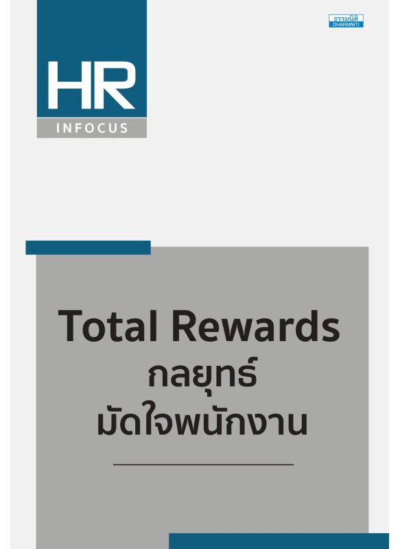 Total Rewards กลยุทธ์มัดใจพนักงาน