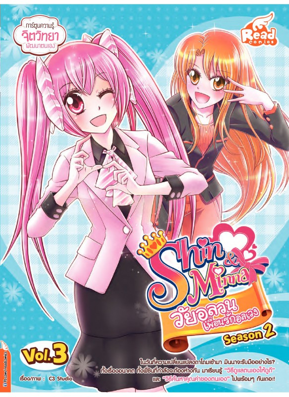 Idol Secret Shin & Minna วัยอลวน เพื่อนรักอลเวง ซีซั่น 2 เล่ม 3 Idol Secret Shin & Minna วัยอลวน เพื่อนรักอลเวง ซีซั่น 2 เล่ม 3