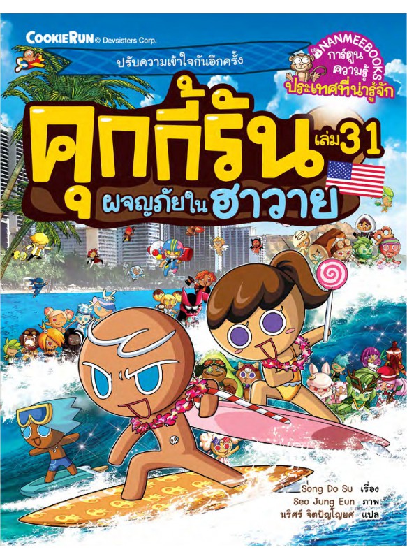 คุกกี้รัน เล่ม 31 ผจญภัยในฮาวาย