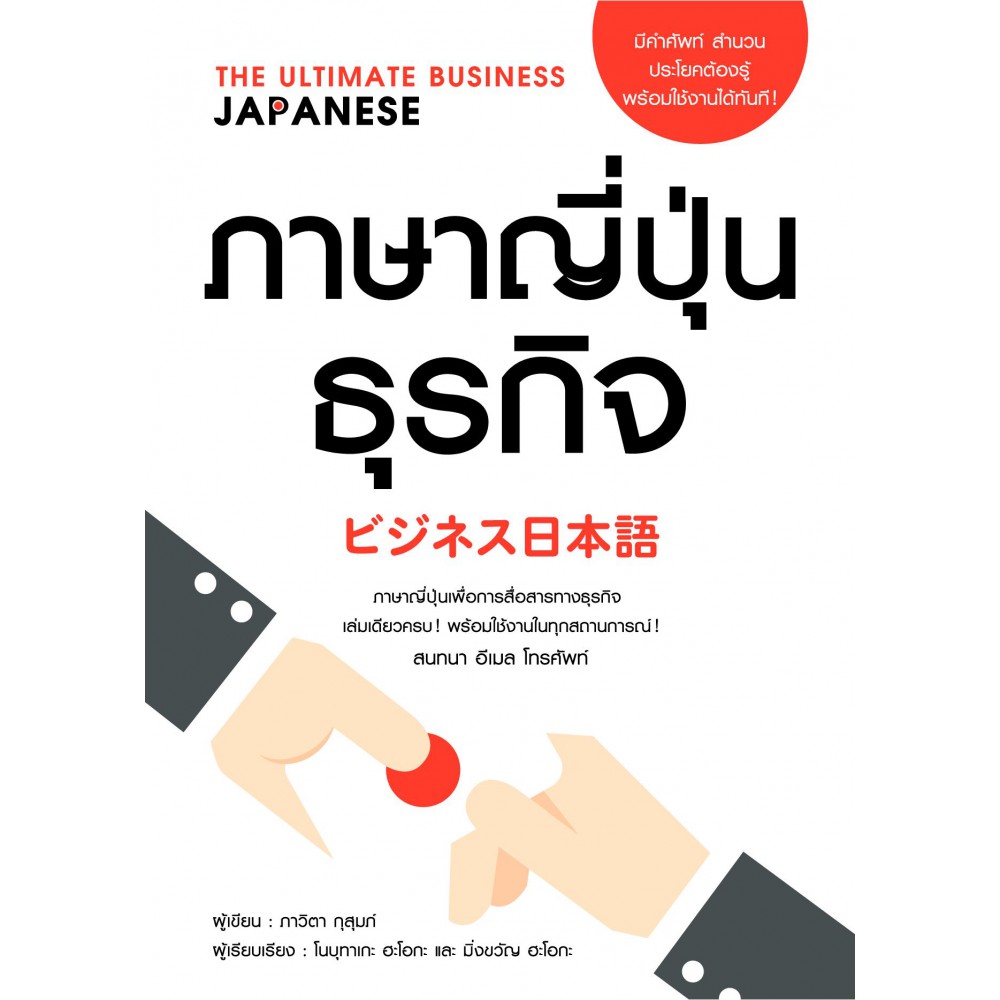 ภาษาญี่ปุ่นธุรกิจ
