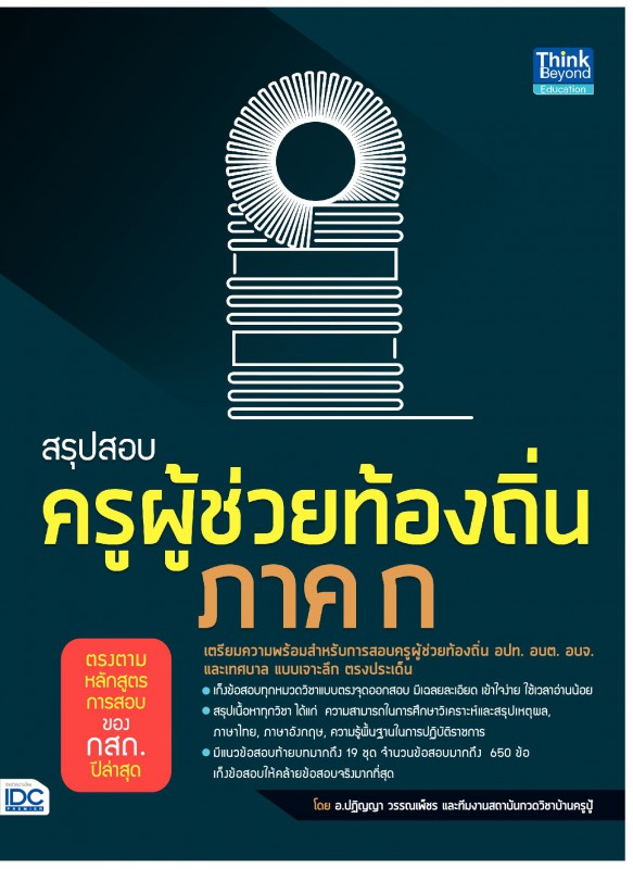 สรุปสอบครูผู้ช่วยท้องถิ่น ภาค ก ตรงตามหลักสูตรการสอบของ กสถ. ปีล่าสุด