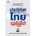 ประเทศไทยรอไม่ได้ ประเทศไทยรอไม่ได้