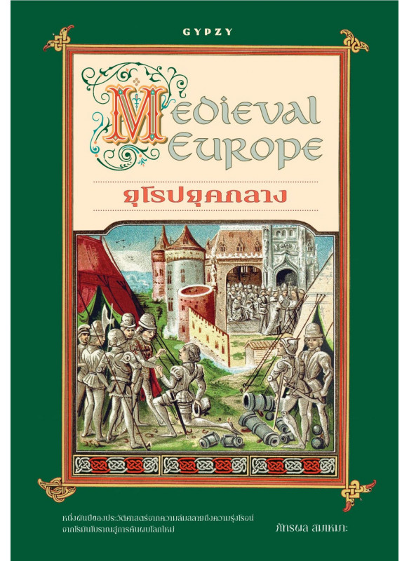 ยุโรปยุคกลาง (Medieval Europe)
