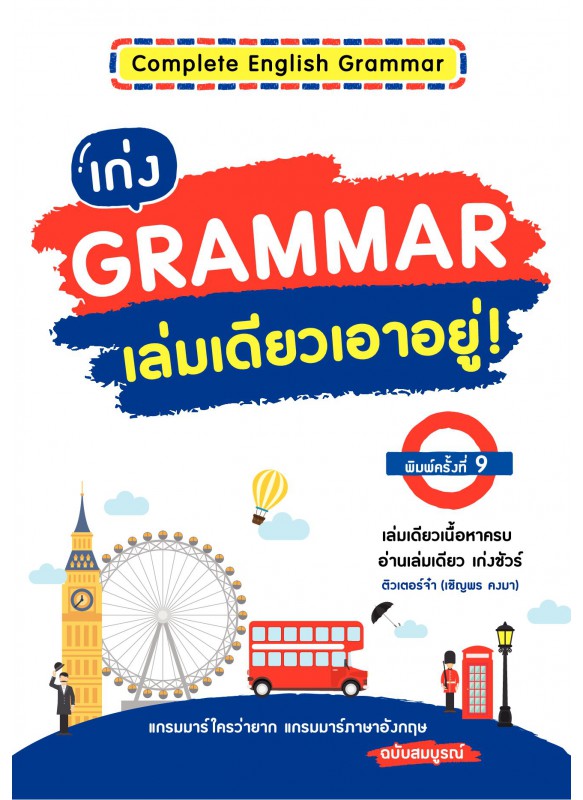 เก่ง Grammar เล่มเดียวเอาอยู่ ฉบับปรับปรุง เก่ง Grammar เล่มเดียวเอาอยู่ ฉบับปรับปรุง