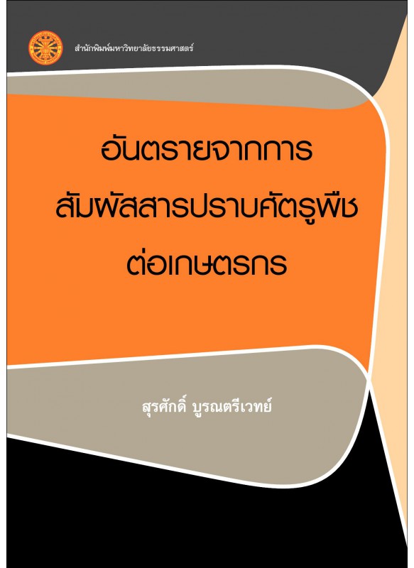 อันตรายจากการสัมผัสสารปราบศัตรูพืชต่อเกษตรกร อันตรายจากการสัมผัสสารปราบศัตรูพืชต่อเกษตรกร