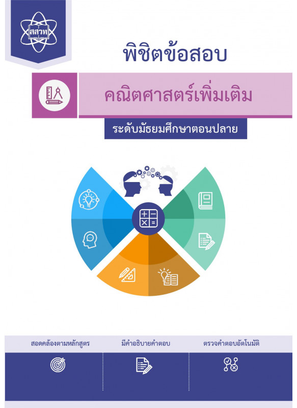 พิชิตโจทย์ข้อสอบ คณิตศาสตร์เพิ่มเติม ระดับมัธยมศึกษาตอนปลาย