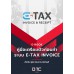 คู่มือเตรียมตัวก่อนทำระบบ e-Tax Invoice สำหรับ ผู้ประกอบการ,นักบัญชี