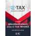 คู่มือเตรียมตัวก่อนทำระบบ e-Tax Invoice สำหรับ ผู้ประกอบการ,นักบัญชี