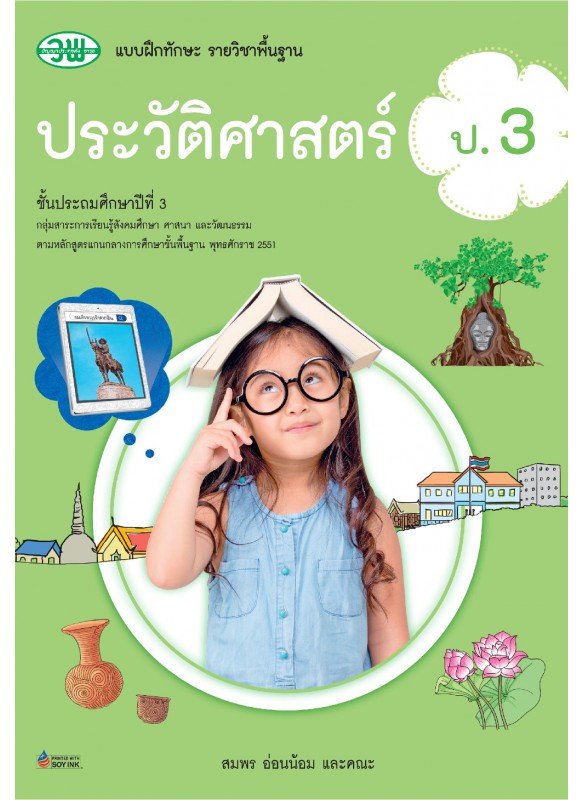 แบบฝึก ประวัติศาสตร์ ป.3 แบบฝึก ประวัติศาสตร์ ป.3