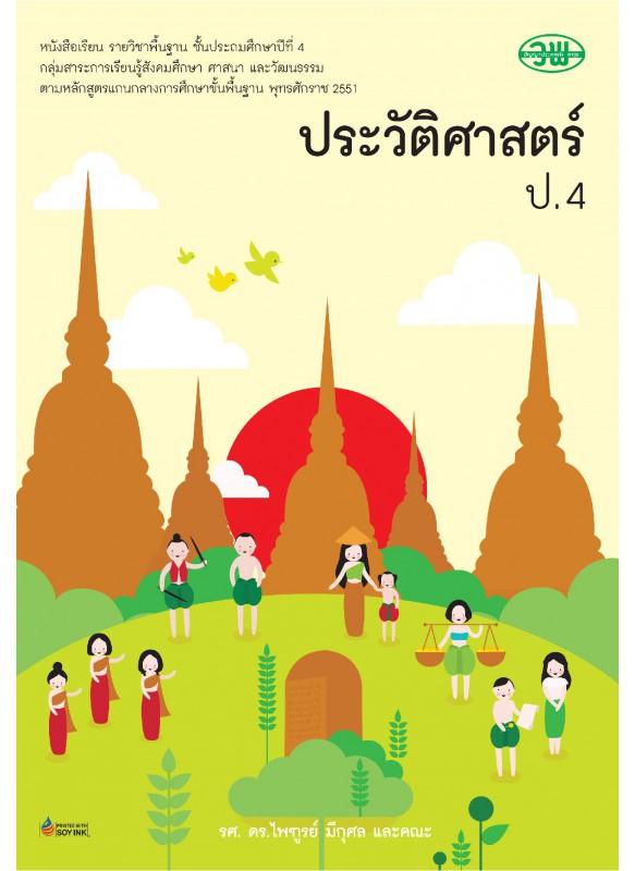 แบบเรียนประวัติศาสตร์ ป.4