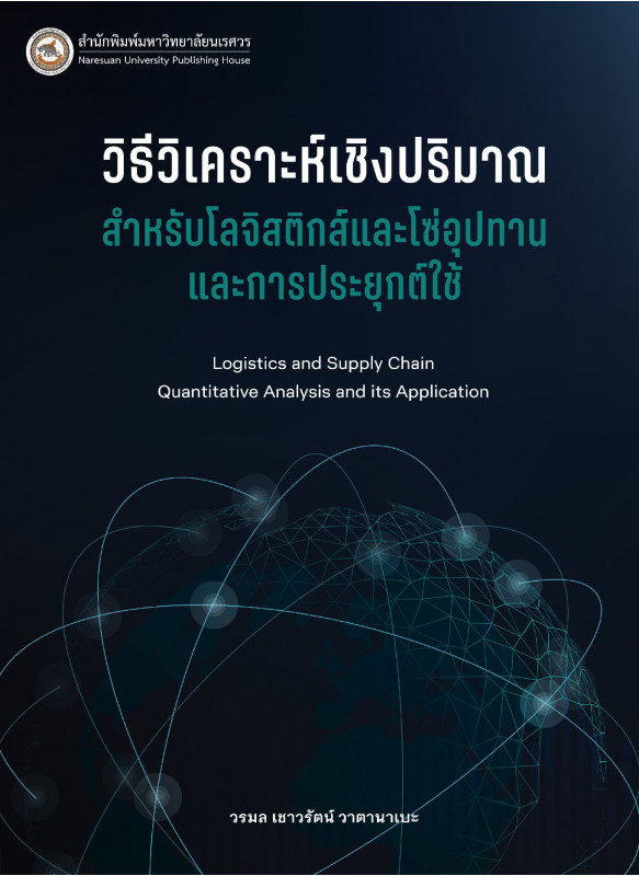 วิธีวิเคราะห์เชิงปริมาณสำหรับโลจิสติกส์และโซ่อุปทานและการประยุกต์ใช้