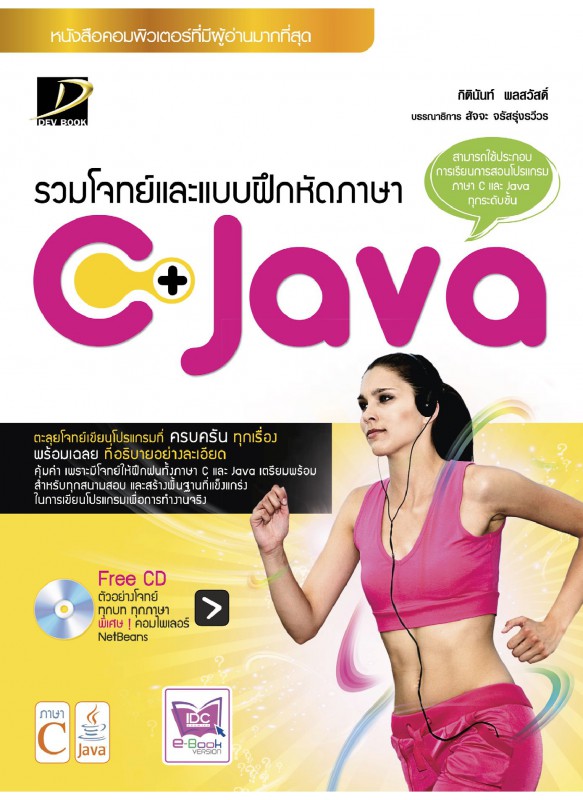 รวมโจทย์และแบบฝึกหัดภาษา C+ Java รวมโจทย์และแบบฝึกหัดภาษา C+ Java