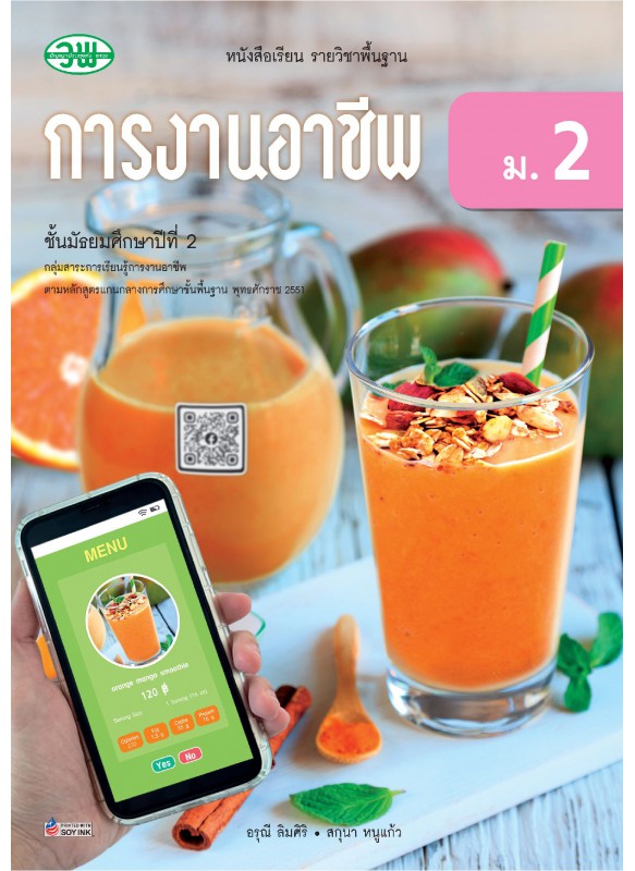 แบบเรียน การงาน (อญ) ม.2 แบบเรียน การงาน (อญ) ม.2