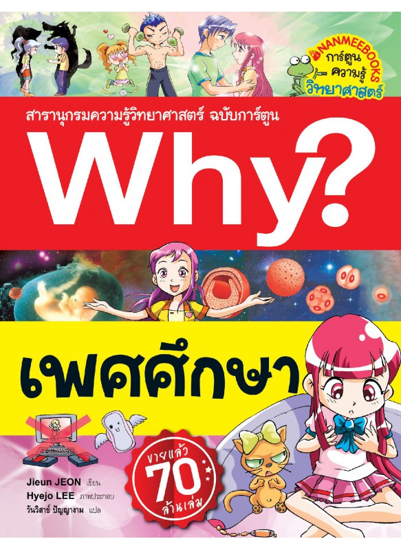 Why? เพศศึกษา