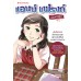แอนน์ แฟรงก์ ฉบับการ์ตูน แอนน์ แฟรงก์ ฉบับการ์ตูน