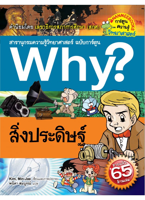 Why? สิ่งประดิษฐ์ Why? สิ่งประดิษฐ์