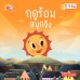 ฤดูร้อนสนุกจัง ฤดูร้อนสนุกจัง