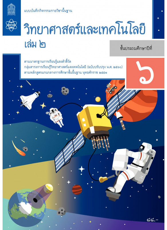 แบบบันทึกกิจกรรมรายวิชาพื้นฐานวิทยาศาสตร์และเทคโนโลยี ป.6 เล่ม 2