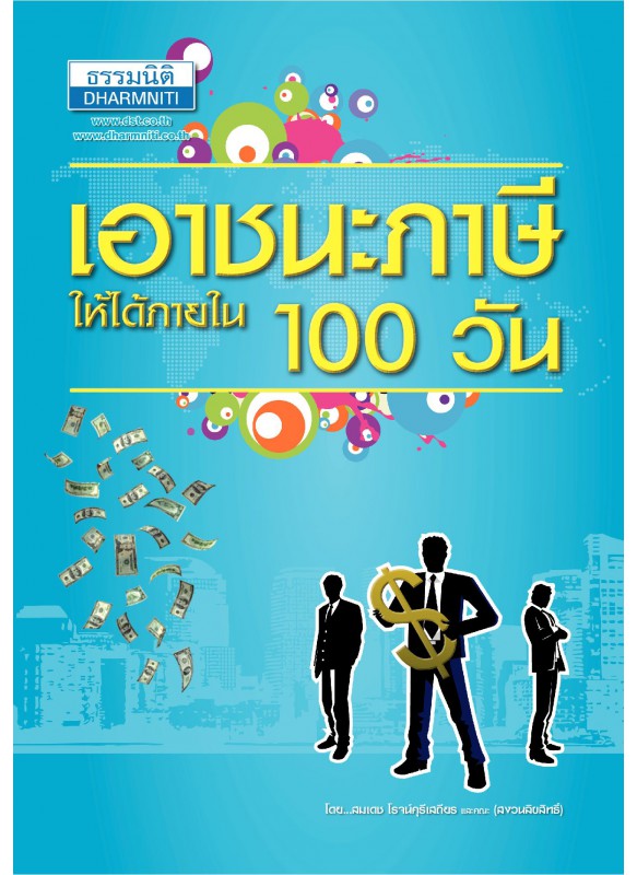 เอาชนะภาษีให้ไ้ด้ภายใน 100 วัน เอาชนะภาษีให้ไ้ด้ภายใน 100 วัน