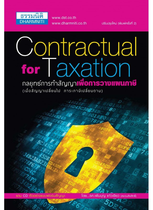 กลยุทธ์การทำสัญญาเพื่อการวางแผนภาษี พิมพ์ครั้งที่ 2 กลยุทธ์การทำสัญญาเพื่อการวางแผนภาษี พิมพ์ครั้งที่ 2