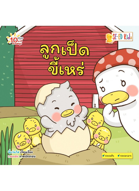 ลูกเป็ดขี้เหร่ ลูกเป็ดขี้เหร่