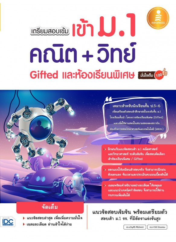 เตรียมสอบเข้ม เข้า ม.1 คณิต+วิทย์ Gifted และห้องเรียนพิเศษ มั่นใจเต็ม 100 เตรียมสอบเข้ม เข้า ม.1 คณิต+วิทย์ Gifted และห้องเรียนพิเศษ มั่นใจเต็ม 100
