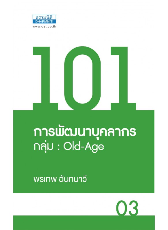 101 การพัฒนาบุคลากร กลุ่ม Old-Age