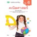 แบบเรียน คณิตศาสตร์ ป.6