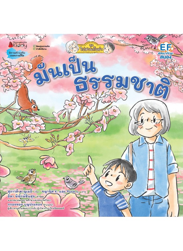 มันเป็นธรรมชาติ (ชุดไปสวนกับย่า) มันเป็นธรรมชาติ (ชุดไปสวนกับย่า)