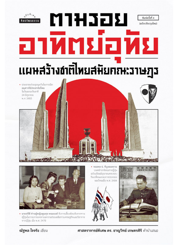 ตามรอยอาทิตย์อุทัย พ.4